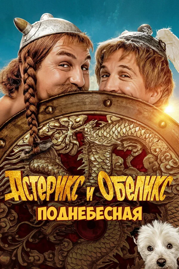 Астерикс и Обеликс: Поднебесная - постер фильма